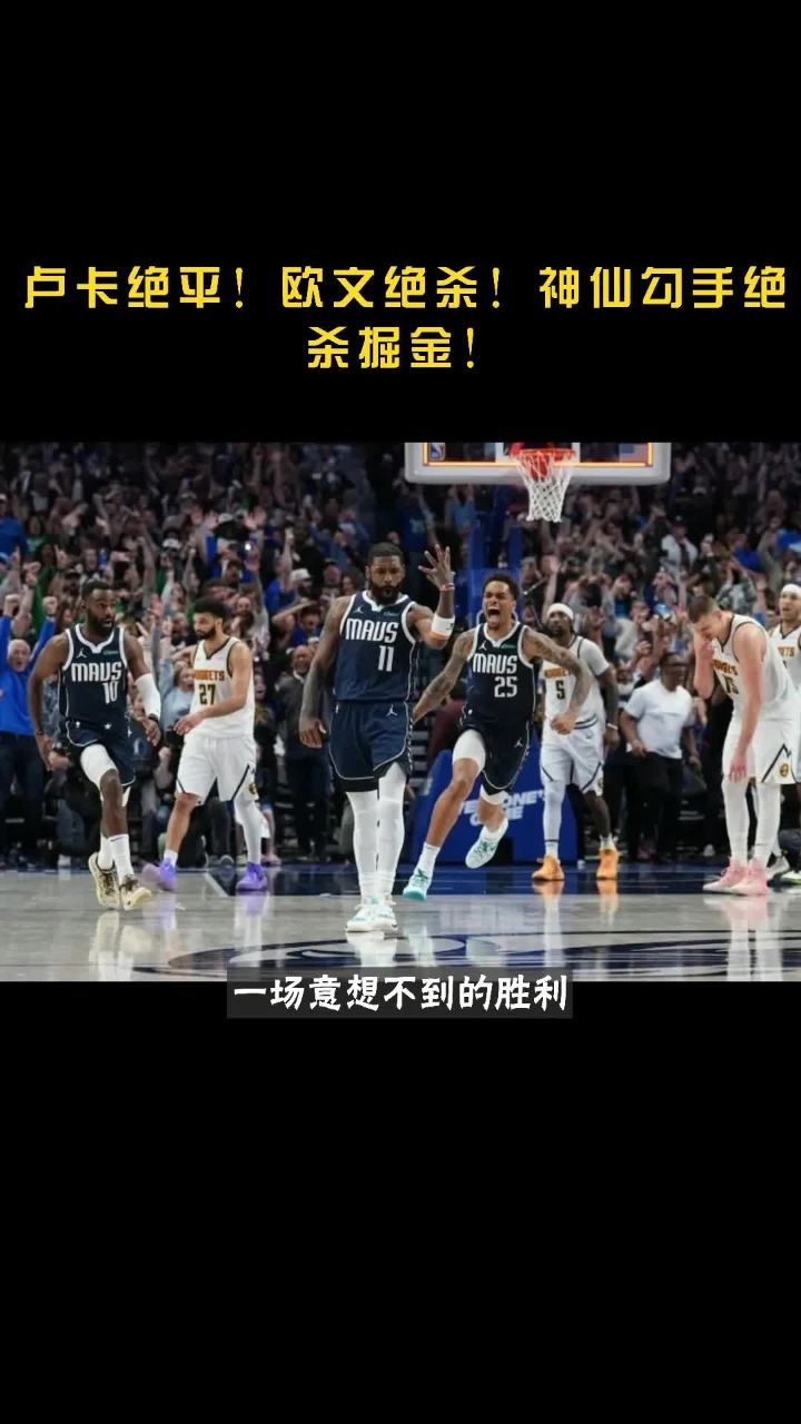 雄鹿绝杀时刻，欧文点燃赛场，三连败迎来胜利！