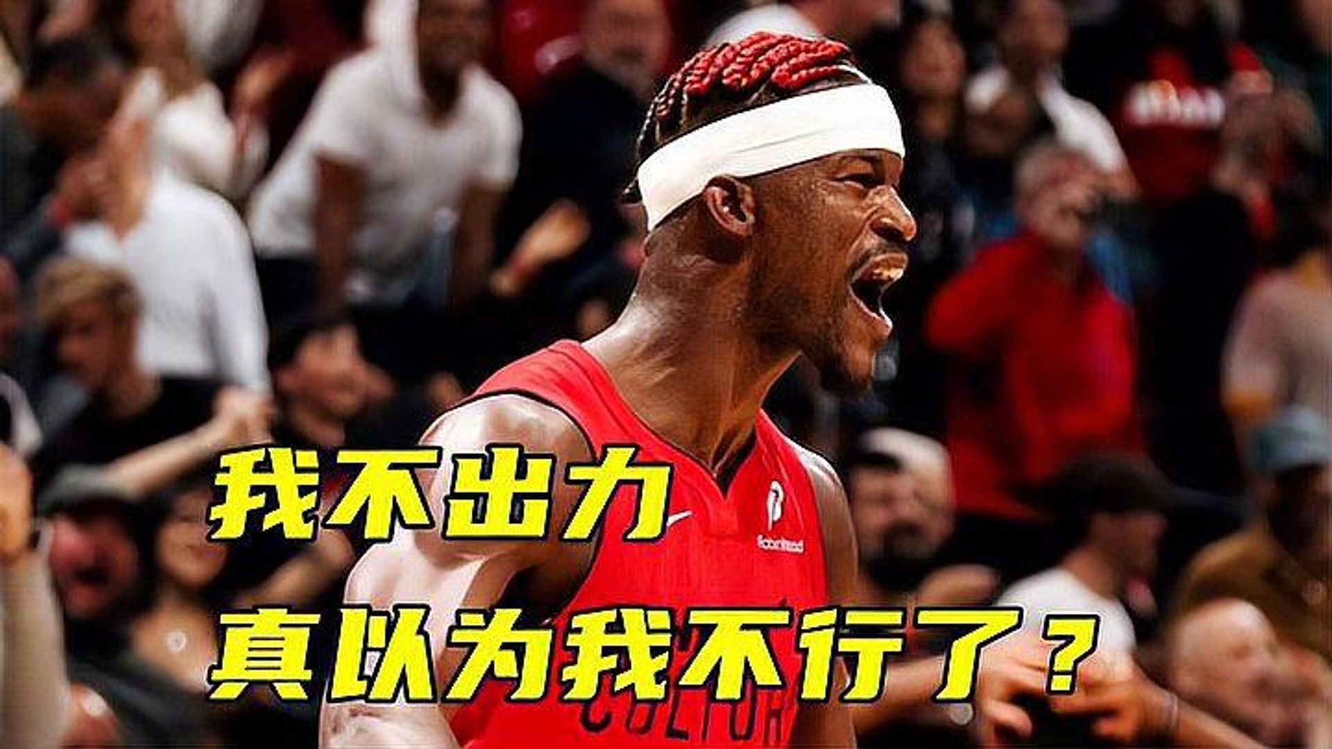 巴特勒在德国队比赛中高光表现，败北引发热议！